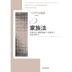 ヨドバシ.com - ハイブリッド民法〈5〉家族法 [単行本] 通販