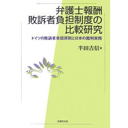 弁護士報酬敗訴者負担制度の比較研究―ドイツの敗訴者負担原則と日本の裁判実務 [単行本]