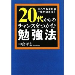 20代からのチャンスをつかむ勉強法(ワニ文庫) [文庫]