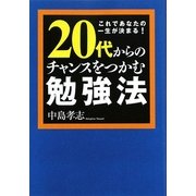 20代からのチャンスをつかむ勉強法(ワニ文庫) [文庫]