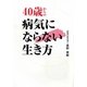 40歳からの病気にならない生き方(ワニ文庫) [文庫]