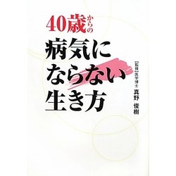 ヨドバシ Com 40歳からの病気にならない生き方 ワニ文庫 文庫 通販 全品無料配達