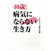 40歳からの病気にならない生き方(ワニ文庫) [文庫]