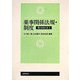 薬事関係法規・制度―薬と社会と法〈2〉 [単行本]