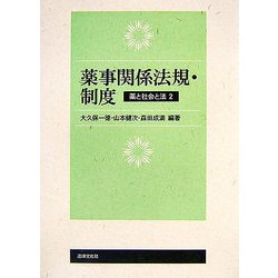 薬事関係法規・制度―薬と社会と法〈2〉 [単行本]