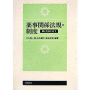 薬事関係法規・制度―薬と社会と法〈2〉 [単行本]