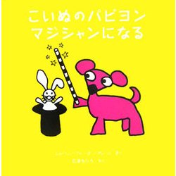 こいぬのパピヨンマジシャンになる―パピヨンと魔法のえんぴつ〈4〉 [絵本]