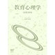 教育心理学－思想と研究(放送大学教材) [全集叢書]