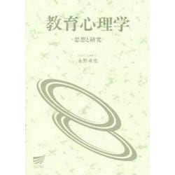 教育心理学－思想と研究(放送大学教材) [全集叢書]