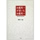 加藤周一が書いた加藤周一―91の「あとがき」と11の「まえがき」 [単行本]