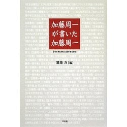 加藤周一が書いた加藤周一―91の「あとがき」と11の「まえがき」 [単行本]
