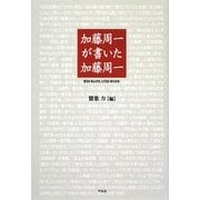 加藤周一が書いた加藤周一―91の「あとがき」と11の「まえがき」 [単行本]