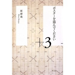ポスターを盗んでください+3 [単行本]