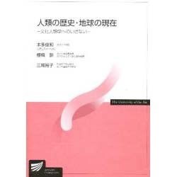 人類の歴史・地球の現在 [全集叢書]
