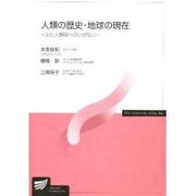 人類の歴史・地球の現在 [全集叢書]