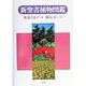 新聖書植物図鑑 [図鑑]
