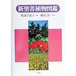 新聖書植物図鑑 [図鑑]
