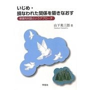 いじめ・損なわれた関係を築きなおす―修復的対話というアプローチ [単行本]