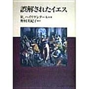 誤解されたイエス [単行本]