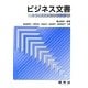 ビジネス文書―オフィスワーカーの実務 [単行本]