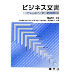 ビジネス文書―オフィスワーカーの実務 [単行本]