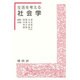 生活を考える社会学 [単行本]