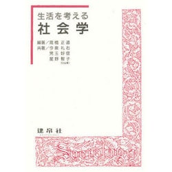 生活を考える社会学 [単行本]