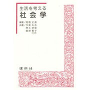 生活を考える社会学 [単行本]