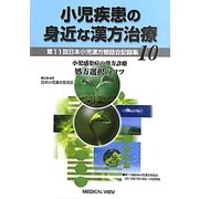小児疾患の身近な漢方治療〈10〉第11回日本小児漢方懇話会記録集 [全集叢書]