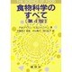 食物科学のすべて 第4版 [単行本]