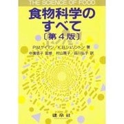 食物科学のすべて 第4版 [単行本]