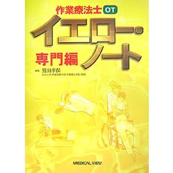 作業療法士 イエロー・ノート 専門編 [全集叢書]