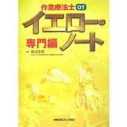 作業療法士 イエロー・ノート 専門編 [全集叢書]