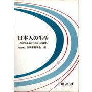 日本人の生活―50年の軌跡と21世紀への展望 [単行本]