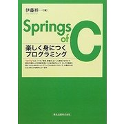 Springs of C―楽しく身につくプログラミング [単行本]