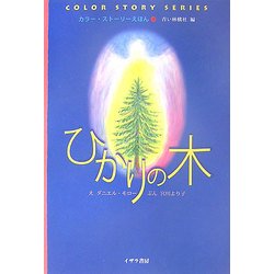 カラー・ストーリーえほん〈1〉ひかりの木 [絵本]