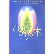 カラー・ストーリーえほん〈1〉ひかりの木 [絵本]