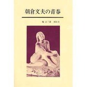 朝倉文夫の青春
