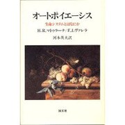 オートポイエーシス―生命システムとはなにか [単行本]