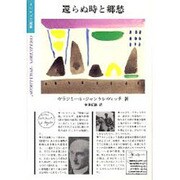 還らぬ時と郷愁 [全集叢書]