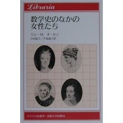 数学史のなかの女性たち 新装版 (りぶらりあ選書) [全集叢書]