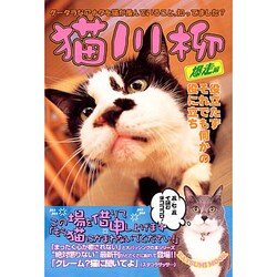 猫川柳 爆走編－猫が読んでも一切メリット無し（タツミムック） [ムックその他]