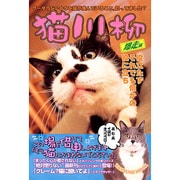 猫川柳 爆走編－猫が読んでも一切メリット無し（タツミムック） [ムックその他]