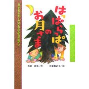 はっぱらっぱのお月さま―ミナモとキースケのたからさがし(おはなしボンボン) [単行本]