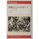 問題としてのスポーツ―サッカー・暴力・文明化(りぶらりあ選書) [全集叢書]