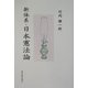 新体系・日本憲法論 [単行本]