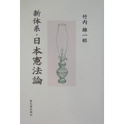 新体系・日本憲法論 [単行本]