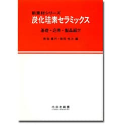 炭化珪素セラミックス―基礎・応用・製品紹介(新素材シリーズ) [単行本]