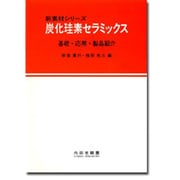 炭化珪素セラミックス―基礎・応用・製品紹介(新素材シリーズ) [単行本]