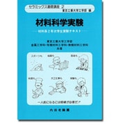 材料科学実験―材料系2年次学生実験テキスト(セラミックス基礎講座〈2〉) [単行本]